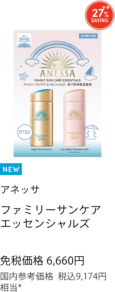 ファミリーサンケア　エッセンシャルズ 免税価格 6,660円 