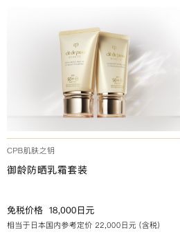 Clé de Peau Beauté クレームＵＶ　デュオ UV PROTECTIVE CREAM DUO 免税価格 56,100円