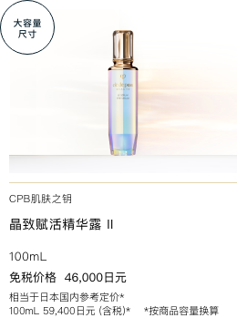 Clé de Peau Beauté ル・セラム II  THE SERUM II 免税価格 46,000円