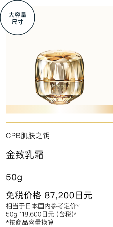 Clé de Peau Beauté ラ・クレーム（医薬部外品） THE CREAM  免税価格 87,200円 国内参考価格 50g 118,600円(税込)相当*