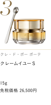 Clé de Peau Beauté クレームイユーＳ EYE CONTOUR CREAM SUPREME 免税価格 26,500円