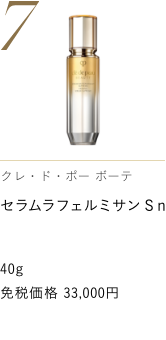 Clé de Peau Beauté セラムラフェルミサンＳ ｎ FIRMING SERUM SUPREME N 免税価格 33,000円