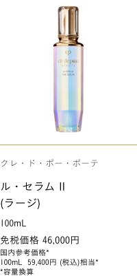 Clé de Peau Beauté  THE SERUM II -LARGE size- 100mL 免税価格 46,000円