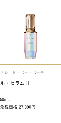 Clé de Peau Beauté  THE SERUM II  50mL 免税価格 27,000円