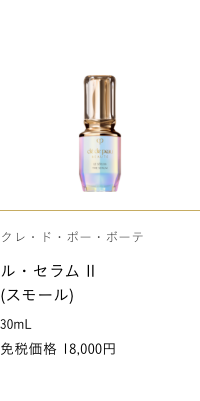 Clé de Peau Beauté  THE SERUM II -SMALL size- 30mL 免税価格 18,000円