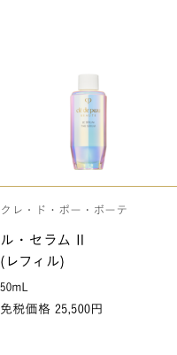 Clé de Peau Beauté  THE SERUM II -REFILL- 50mL 免税価格 25,500円