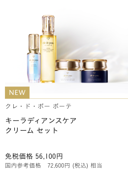 Clé de Peau Beauté キーラディアンスケア クリーム セット KEY RADIANCE CARE CREAM SET 免税価格 56,100円