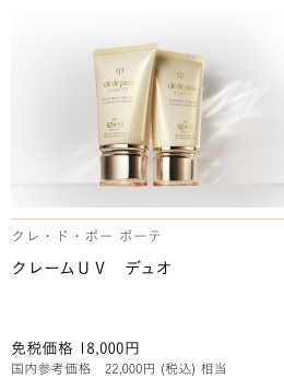 Clé de Peau Beauté クレームＵＶ　デュオ UV PROTECTIVE CREAM DUO 免税価格 56,100円