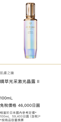 Clé de Peau Beauté  THE SERUM II -LARGE size- 100mL 免税価格 46,000円