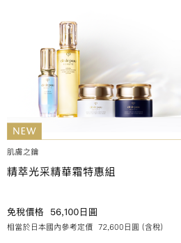 Clé de Peau Beauté キーラディアンスケア クリーム セット KEY RADIANCE CARE CREAM SET 免税価格 56,100円