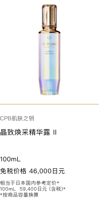 Clé de Peau Beauté  THE SERUM II -LARGE size- 100mL 免税価格 46,000円