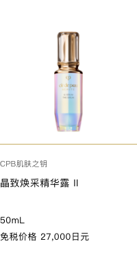 Clé de Peau Beauté  THE SERUM II  50mL 免税価格 27,000円