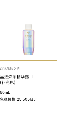 Clé de Peau Beauté  THE SERUM II -REFILL- 50mL 免税価格 25,500円