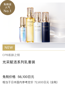 Clé de Peau Beauté キーラディアンスケア エマルジョン セット KEY RADIANCE CARE EMULSION SET 免税価格 56,100円