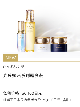 Clé de Peau Beauté キーラディアンスケア クリーム セット KEY RADIANCE CARE CREAM SET 免税価格 56,100円