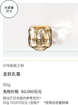 Clé de Peau Beauté ラ・クレーム（医薬部外品） THE CREAM  免税価格 83,000円