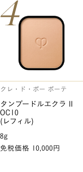 Clé de Peau Beauté タンプードルエクラ II (OC10)  RADIANT POWDER FOUNDATION Ⅱ OC10 (REFILL) 免税価格 10,000円