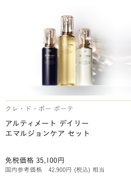 Clé de Peau Beauté アルティメート デイリー エマルジョンケア セット ULTIMATE DAILY EMULSION CARE SET 免税価格 35,100円