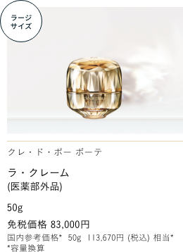 Clé de Peau Beauté ラ・クレーム（医薬部外品） THE CREAM  免税価格 83,000円