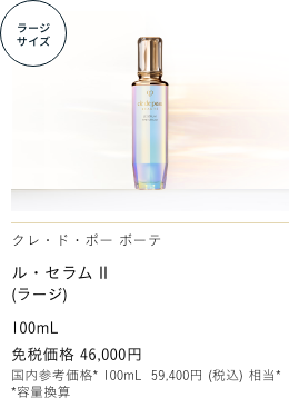 Clé de Peau Beauté ル・セラム II  THE SERUM II 免税価格 46,000円