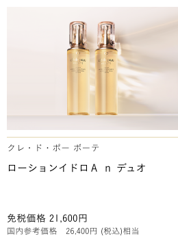 Clé de Peau Beauté ローションイドロＡ ｎ デュオ HYDRO-SOFTENING LOTION DUO 免税価格 21,600円