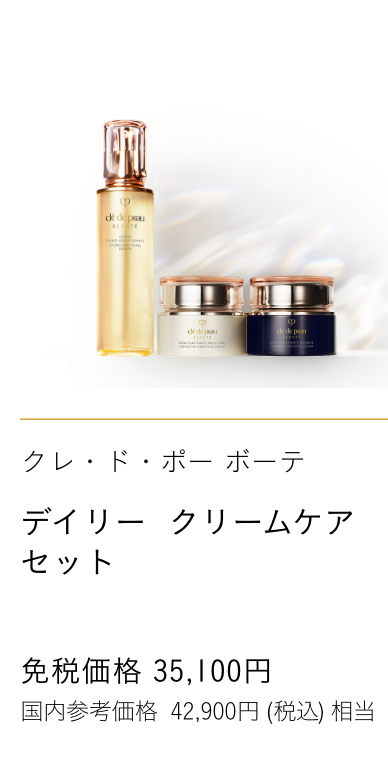 Clé de Peau Beauté デイリー クリームケア セット DAILY CREAM CARE SET 免税価格 35,100円 国内参考価格 35,100円(税込)相当