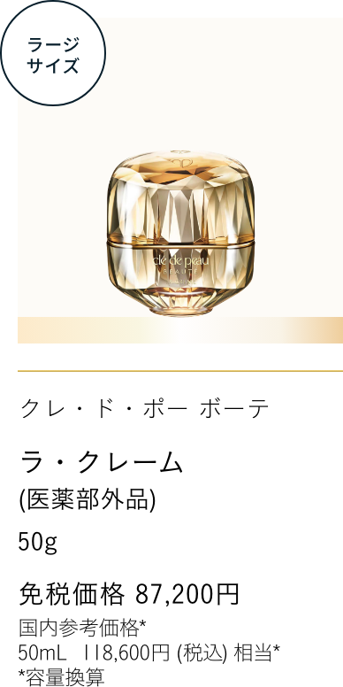 Clé de Peau Beauté ラ・クレーム（医薬部外品） THE CREAM  免税価格 87,200円 国内参考価格 50g 118,600円(税込)相当*