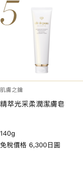 Clé de Peau Beauté ムースネトワイアントＡ ｎ SOFTENING CLEANSING FOAM N 免税価格 6,300円