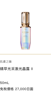 Clé de Peau Beauté  THE SERUM II  50mL 免税価格 27,000円