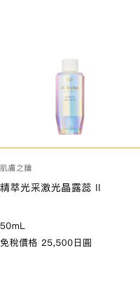 Clé de Peau Beauté  THE SERUM II -REFILL- 50mL 免税価格 25,500円