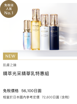 Clé de Peau Beauté キーラディアンスケア エマルジョン セット KEY RADIANCE CARE EMULSION SET 免税価格 56,100円