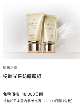 Clé de Peau Beauté クレームＵＶ　デュオ UV PROTECTIVE CREAM DUO 免税価格 56,100円