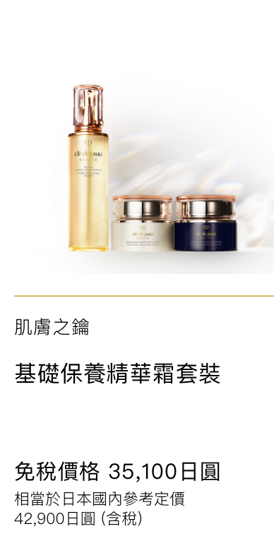 Clé de Peau Beauté デイリー クリームケア セット DAILY CREAM CARE SET 免税価格 35,100円 国内参考価格 35,100円(税込)相当