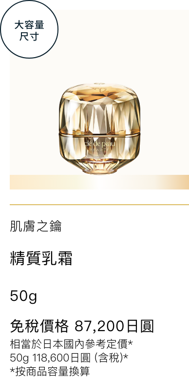 Clé de Peau Beauté ラ・クレーム（医薬部外品） THE CREAM  免税価格 87,200円 国内参考価格 50g 118,600円(税込)相当*