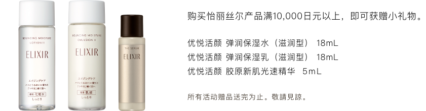 エリクシール製品を10,000円以上お買い上げのお客様へプレゼント ＜セット内容＞ リフトモイスト ローション ＳＰ II 18mL、リフトモイスト エマルジョン ＳＰ II 18mL、ザ セラム aa 5mL。 *プレゼントはなくなり次第終了となりますのでご了承ください。