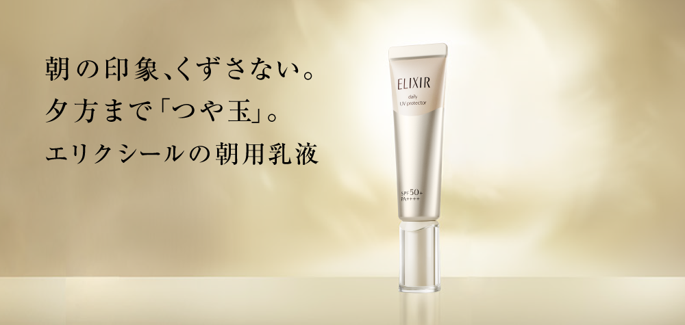 朝の印象、くずさない。夕方まで「つや玉」。 エリクシールの朝用乳液 The top pick in daily protection. Highly effective UV and aging skin care. To reveal your TSUYADAMA glow.