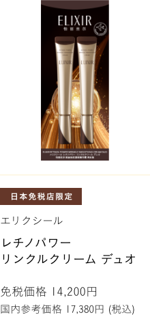 エリクシール レチノパワー　リンクルクリーム　デュオ 免税価格 14,200円