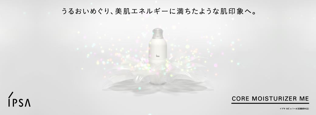 うるおいめぐり、美肌エネルギーに満ちたような肌印象へ。ME n