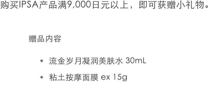 イプサ製品を9,000円以上お買い上げのお客様へプレゼント ＜セット内容＞ ザ・タイムR アクア 30mL / ルミナイジング クレイ ex 15g 