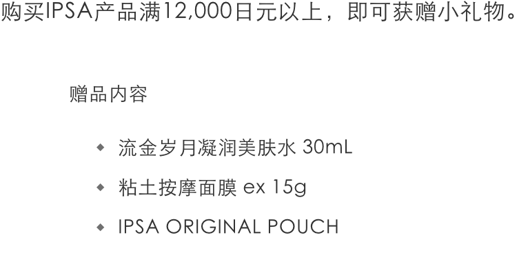 イプサ製品を12,000円以上お買い上げのお客様へプレゼント ＜セット内容＞ ザ・タイムR アクア 30mL, ルミナイジング クレイ ex 15g, イプサ オリジナルポーチ