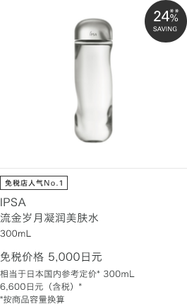 IPSA 流金岁月凝润美肤水 300mL 免税价格 5,000日元
