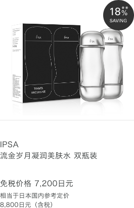 IPSA 流金岁月凝润美肤水 双瓶装 免税价格 7,200日元
