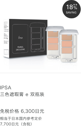 IPSA 三色遮瑕膏 e 双瓶装 免税价格 6,300日元