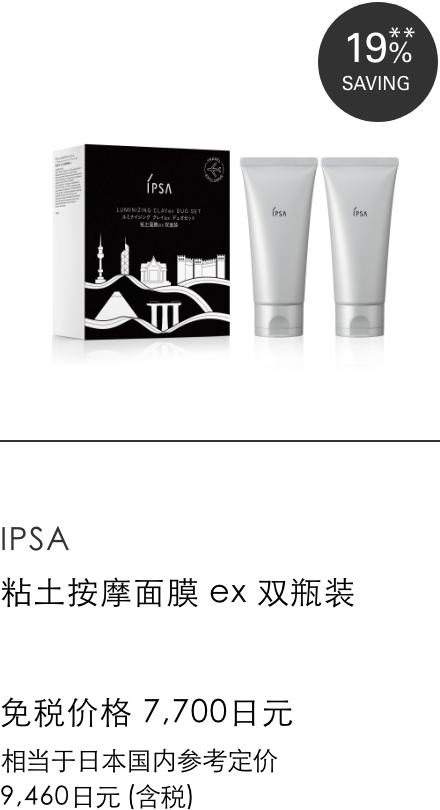 イプサ ルミナイジング クレイ ex デュオセット 免税価格 7,700円 国内参考価格 9,460円(税込)相当