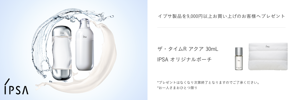 イプサ製品を9,000円以上お買い上げのお客様へプレゼント ザ・タイムR アクア 30mL IPSA オリジナルポーチ *プレゼントはなくなり次第終了となりますのでご了承ください。