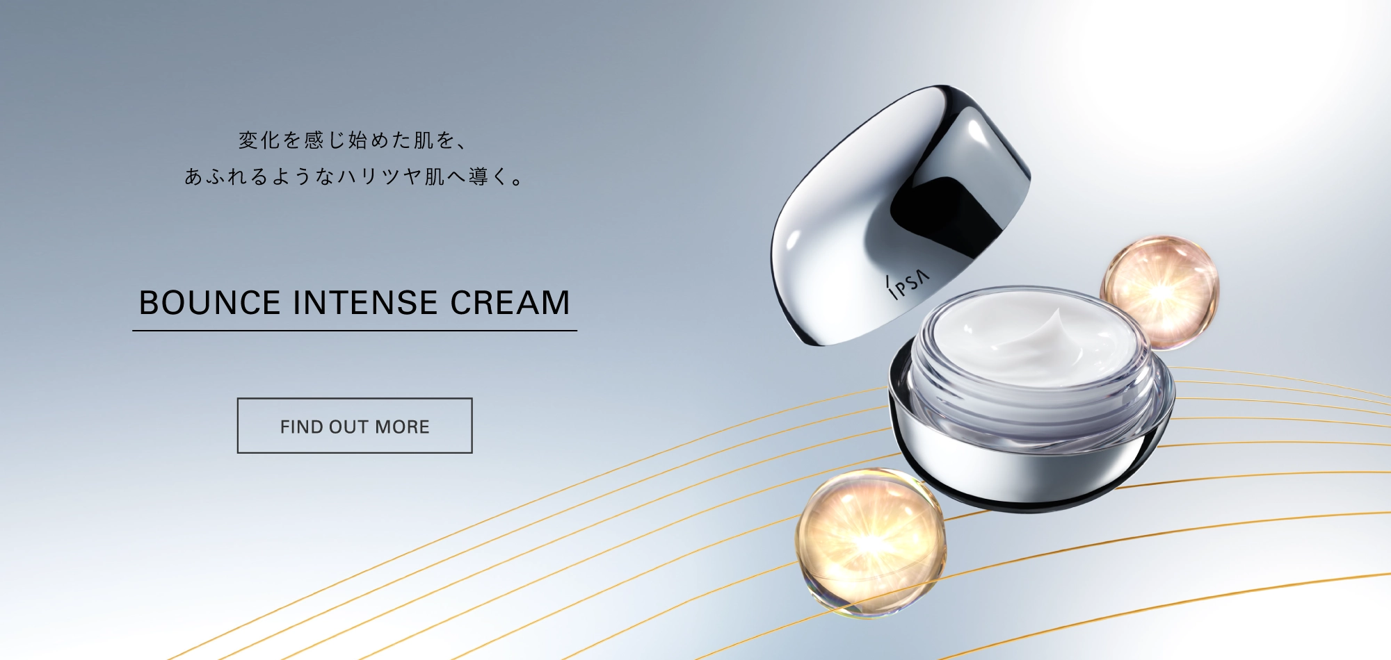 変化を感じ始めた肌を、あふれるようなハリツヤ肌へ導く。BOUNCE INTENSE CREAM