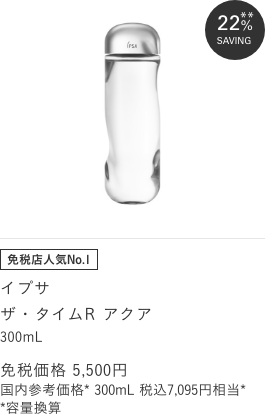 イプサ ザ・タイムR アクア 300mL 免税価格 5,500円