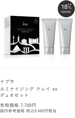 イプサ ルミナイジング クレイ ex デュオセット 免税価格 7,700円