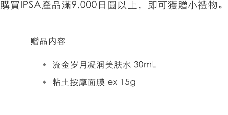 イプサ製品を9,000円以上お買い上げのお客様へプレゼント ＜セット内容＞ ザ・タイムR アクア 30mL / ルミナイジング クレイ ex 15g 