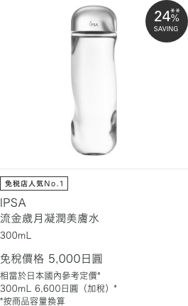 IPSA 流金歲月凝潤美膚水 300mL 免稅價格 5,000日元